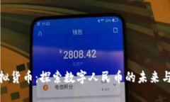 人民币虚拟货币：探索数字人民币的未来与市场