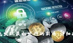 如何通过TP钱包发现最初发行的新币：详细指南与