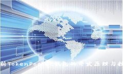 深入解析TokenPocket钱包的开发原理与技术架构