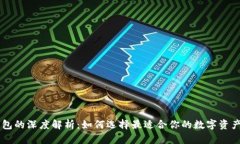 TP与IM钱包的深度解析：如何选择最适合你的数字