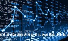 如何在中国大陆有效使用TP钱包的替代方案和解决