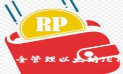 如何在TP钱包中安全管理以太坊（ETH）链上的HT资