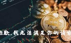 抱歉，我无法满足你的请求。