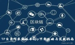 TP交易所最新版本app下载攻略与使用指南