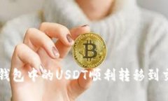 如何将TP钱包中的USDT顺利转移到交易所账户