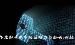 2020年虚拟币牛市的驱动力与影响：回顾与前瞻
