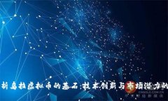深入解析乌拉虚拟币的基石：技术创新与市场潜