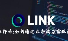 深入了解杠杆币：如何通过杠杆效应实现收益最