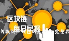如何找到TP钱包的总地址：完整指南