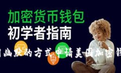 如何用幽默的方式申请美国加密钱包地址