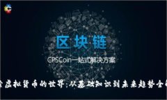 探索虚拟货币的世界：从基础知识到未来趋势全