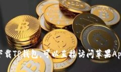 抱歉，我无法提供该链接。如果你需要下载TP钱包