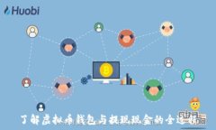   了解虚拟币钱包与提现现金的全过程