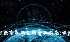 选择最佳数字冷钱包的全面指南：评测与比较