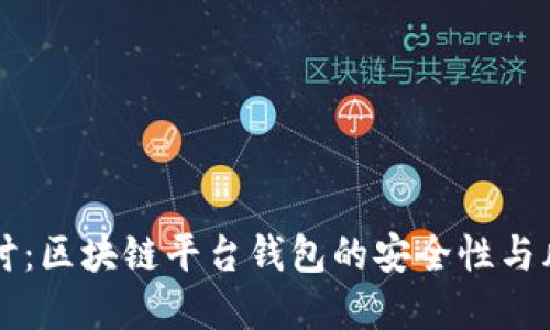 深入探讨：区块链平台钱包的安全性与风险防范