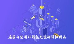 在国内使用TP钱包充值的详细指南
