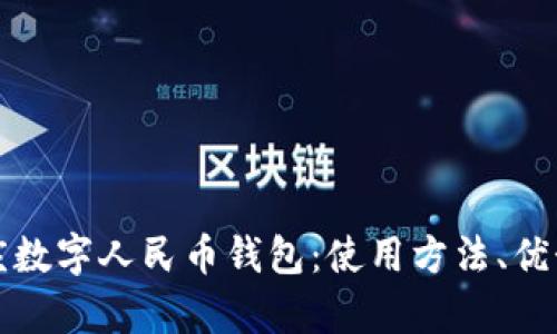 全面解读重庆数字人民币钱包：使用方法、优势及未来前景
