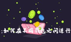 深入解析TP钱包：如何在不同钱包之间进行安全高