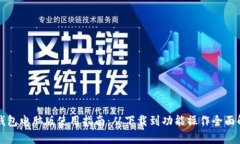TP钱包电脑版使用指南：从下载到功能操作全面解