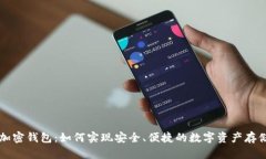 智能卡加密钱包：如何实现安全、便捷的数字资