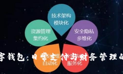 个人数字钱包：日常支付与财务管理的新趋势
