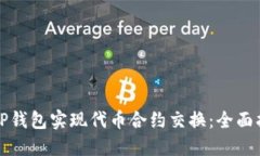 如何利用TP钱包实现代币合约交换：全面指南与技