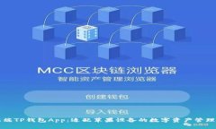 苹果端TP钱包App：适配苹果设备的数字资产管理工