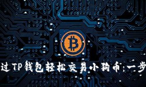 如何通过TP钱包轻松交易小狗币：一步步指南