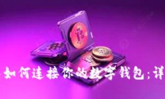 区块链游戏中如何连接你的数字钱包：详细指南