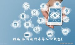 指南：如何将代币导入TP钱包？