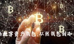 如何选择安全的数字资产钱包：从热钱包到冷钱