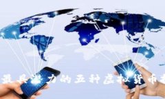 2024年最具潜力的五种虚拟货币投资推荐