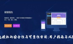TP钱包授权的安全性与可靠性分析：用户指南与风