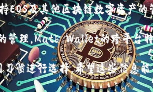 区块链EOS使用多种钱包进行存储和管理，常见的EOS钱包有以下几种：

1. **Scatter**：这是一个非常受欢迎的桌面钱包，支持多种区块链。用户可以方便地管理EOS账户，进行交易，并且安全性较高。

2. **EOS Wallet**：官方的EOS钱包，提供简单的界面和基本功能，适合新手使用。

3. **TokenPocket**：这是一个多币种钱包，支持EOS及其他区块链数字资产的管理，用户可以便捷地查看和管理自己的资产。

4. **Math Wallet**：同样支持多种数字资产的管理，Math Wallet的跨平台特性让用户可以在不同设备上方便地使用。

这些钱包各有特点，可以根据用户的需求和使用习惯进行选择。希望这些信息能帮助你更好地了解EOS钱包的相关内容！