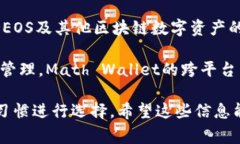 区块链EOS使用多种钱包进行存储和管理，常见的