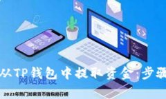 如何安全便捷地从TP钱包中提取资金：步骤与注意