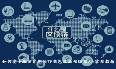 如何安全地分享您的TP钱包收款码给他人：实用指