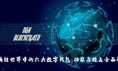 区块链世界中的六大数字钱包：功能与特色全面