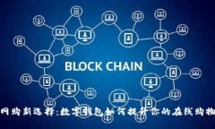 现代网购新选择：数字钱包如何提升你的在线购