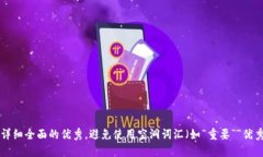 思考一个吸引用户查看且详细全面的优秀，避免
