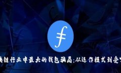 揭秘区块链行业中最大的钱包骗局：从运作模式