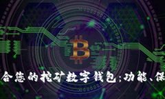 如何选择最适合您的挖矿数字钱包：功能、保障