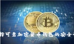 全面解析：选择可靠加密货币钱包的安全性与风