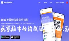 深入解析虚拟币市场中的均线运用：策略、影响