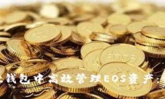 如何在TokenPocket钱包中高效管理EOS资产：详细指南