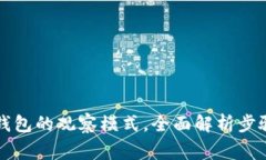 如何解除TP钱包的观察模式，全面解析步骤与注意