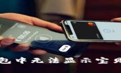 如何解决TP钱包中无法显示宝贝狗代币的问题