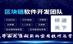 解决TP钱包界面无法刷新的实用技巧及常见问题解