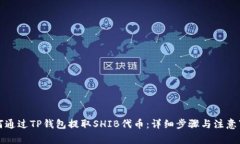 如何通过TP钱包提取SHIB代币：详细步骤与注意事