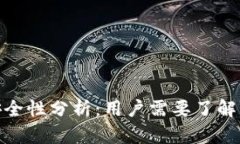TP钱包在中国的安全性分析：用户需要了解的风险